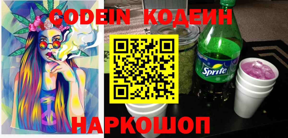 Codein напиток Lean (лин) Камышлов